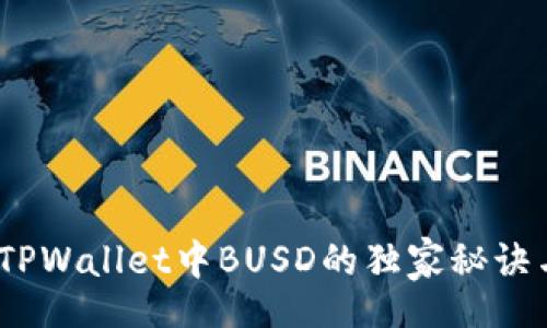 div
专家揭秘：TPWallet中BUSD的独家秘诀与价值解析