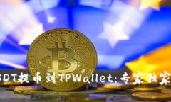 如何将USDT提币到TPWallet：