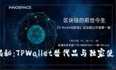 专家揭秘：TPWallet替代品与