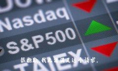 很抱歉，我无法满足这个