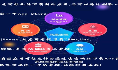如果你在苹果手机上遇到无法下载TPWallet的问题，可能是由于多种原因导致的。下面我们将详细介绍可能的原因及解决方法，希望能帮到你。

1. 检查网络连接
首先，确保你的手机连接到互联网。无论是使用Wi-Fi还是移动数据，网络不稳定都可能导致下载失败。尝试关闭Wi-Fi，使用移动数据，或者反过来，看看是否能解决问题。

2. App Store地区设置
有些应用在特定地区可能无法下载。如果你的Apple ID与App Store的地区不匹配，可能会导致下载问题。你可以尝试以下步骤更新你的地区设置：
ul
  li打开设置，点击你的名字，然后选择“媒体与购买”/li
  li选择“查看账户”，然后更新国家/地区（注意，更新这项设置可能需要输入支付信息）。/li
/ul

3. 设备兼容性问题
确保你的设备符合TPWallet的系统要求。老旧设备可能因为不符合最低要求而无法下载新应用。你可以查看TPWallet的官方网站或App Store页面，确认所需的iOS版本。

4. 更新iOS系统
有时候，系统版本过旧也会导致下载应用的问题。建议你检查你的手机是否有可用的iOS更新，方法是：进入“设置”，选择“通用”，然后点击“软件更新”。如果有更新，请及时下载并安装。

5. 清理存储空间
你是否经常接到存储容量不足的提示？如果你的手机存储空间已满，它可能无法下载新的应用。你可以通过删除一些不常用的应用或备份照片、视频到云端等方式来释放空间。

6. App Store缓存问题
有时，App Store的缓存也会导致下载失败。你可以尝试以下方法刷新一下App Store：
ul
  li双击Home键或上滑，打开后台应用。/li
  li向上滑动App Store应用，关闭它。/li
  li重新打开App Store，尝试再次下载。/li
/ul

7. 重启设备
这听起来可能很简单，但重启手机能解决很多小问题。尝试重启你的iPhone，然后再尝试下载TPWallet。

8. 联系苹果客服
如果以上方法都没有用，可能是更复杂的问题。你可以考虑联系苹果客服，寻求他们的专业帮助。

9. 寻找替代下载途径
最后，如果TPWallet仍然无法下载，你可以考虑寻找其他途径。例如，有些应用可能允许你通过官方网站下载APK或者支持通过其他应用商店下载（虽然这个在苹果设备上相对较少）。

希望这些解决方案能帮助您顺利下载TPWallet。如果你还有其他问题或需要进一步的帮助，请随时告诉我！
