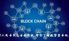 数字人民币钱包全面开放