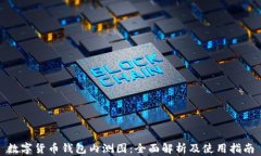 数字货币钱包内测图：全