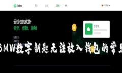 解决BMW数字钥匙无法放入