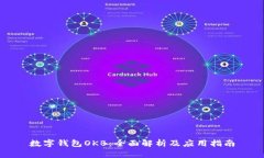 数字钱包OKB：全面解析及