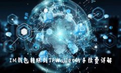 IM钱包转账到TPWallet的手续