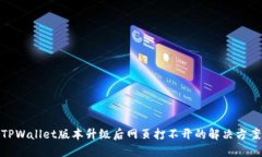TPWallet版本升级后网页打不