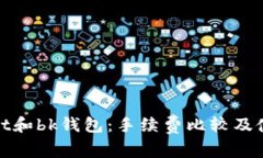 tpwallet和bk钱包：手续费比