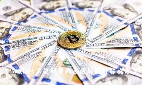 TPWallet不能卸载的原因解析与解决方案