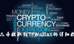 酷儿币提取到TPWallet的详细