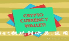 如何将TPWallet提现到欧易：