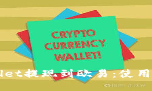 如何将TPWallet提现到欧易：使用的链详细介绍