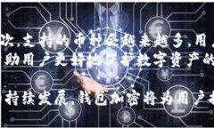 钱包加密的优点：保障数