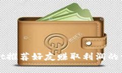 TPWallet推荐好友赚取利润的