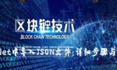 如何在TPWallet中导入JSON文
