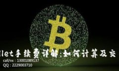 TPWallet手续费详解：如何计