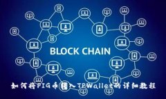 如何将PIG币转入TPWallet的详