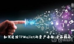 如何追踪TPWallet的资产去向