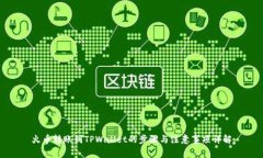 火币转账到TPWallet的步骤与