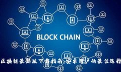 区块链最新版下载指南：